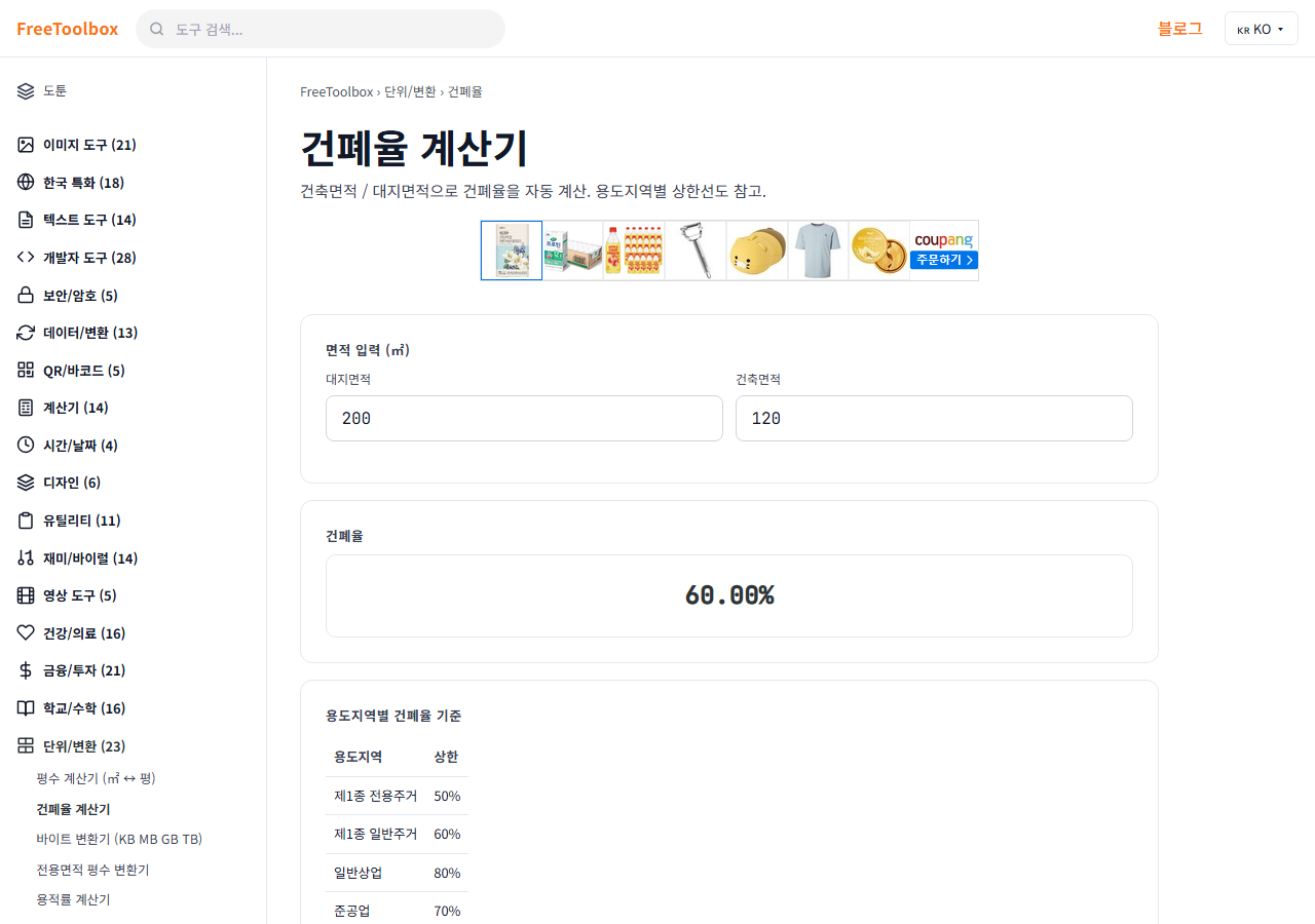 건폐율 계산기 화면