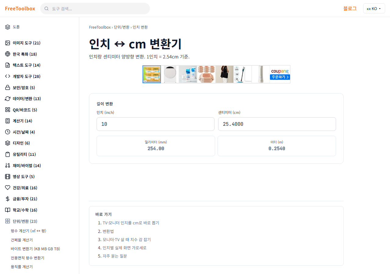 인치 cm 변환기 (길이) 화면