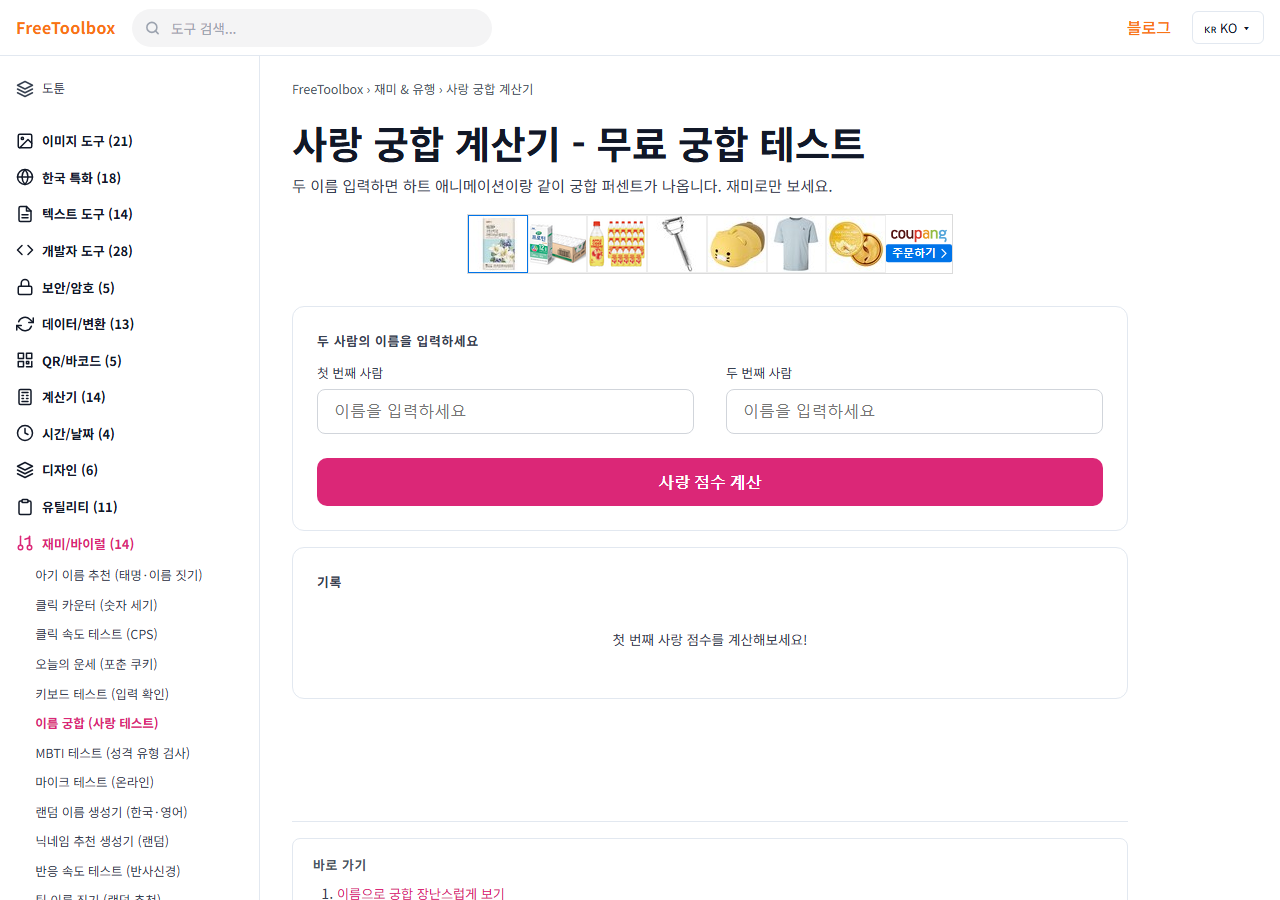 이름 궁합 (사랑 테스트) 화면